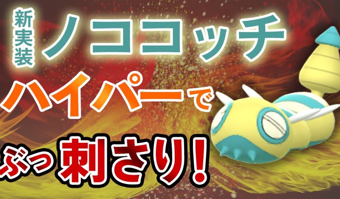 新実装ノココッチがハイパーリーグに参戦！優秀わざがブッ刺さってて予想外に勝ち進めました【ポケモンGO・GOバトルリーグ】