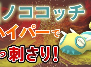 新実装ノココッチがハイパーリーグに参戦！優秀わざがブッ刺さってて予想外に勝ち進めました【ポケモンGO・GOバトルリーグ】