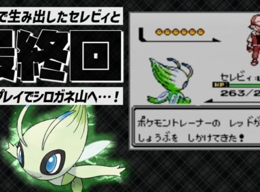 セレビィとの長旅を経て、最後の戦いに挑む【ポケモン金銀】