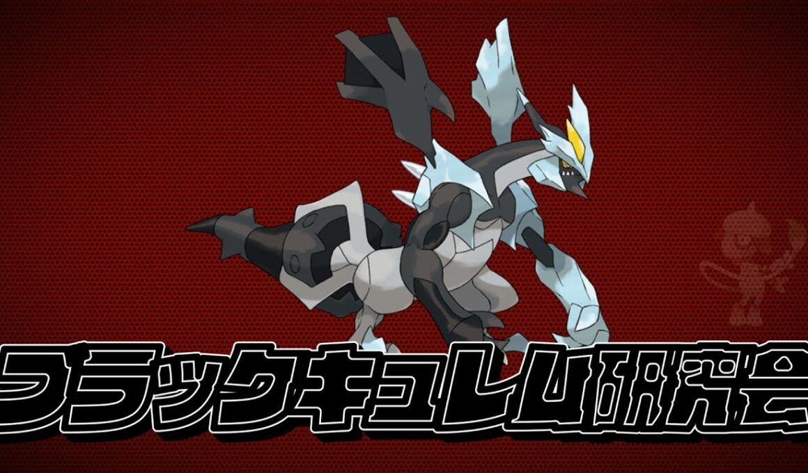 【ポケモンSV】ランクマッチ配信　ブラックキュレム研究会　こいつ動くぞ！