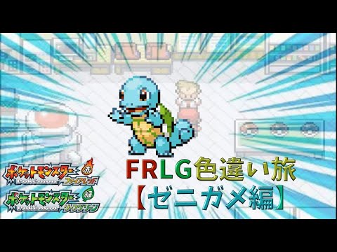 ポケモンFRLG色違い旅【ゼニガメ編】2000～