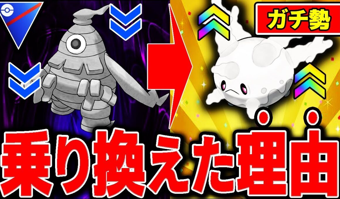 【ゴースト枠】ガチ勢が「サマヨール」から「ガラルサニーゴ」に乗り換え始めている理由とは【ポケモンGO】【GOバトルリーグ】【スーパーリーグ】