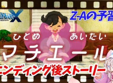 【#ポケモンXY/完全初見】クリア後のカロス地方で『ポケモンZ-A』の予習！ミュウツーやマチエールに会いに行きます💕【#ポケモンX/pokemon】#甘香ろろぬ
