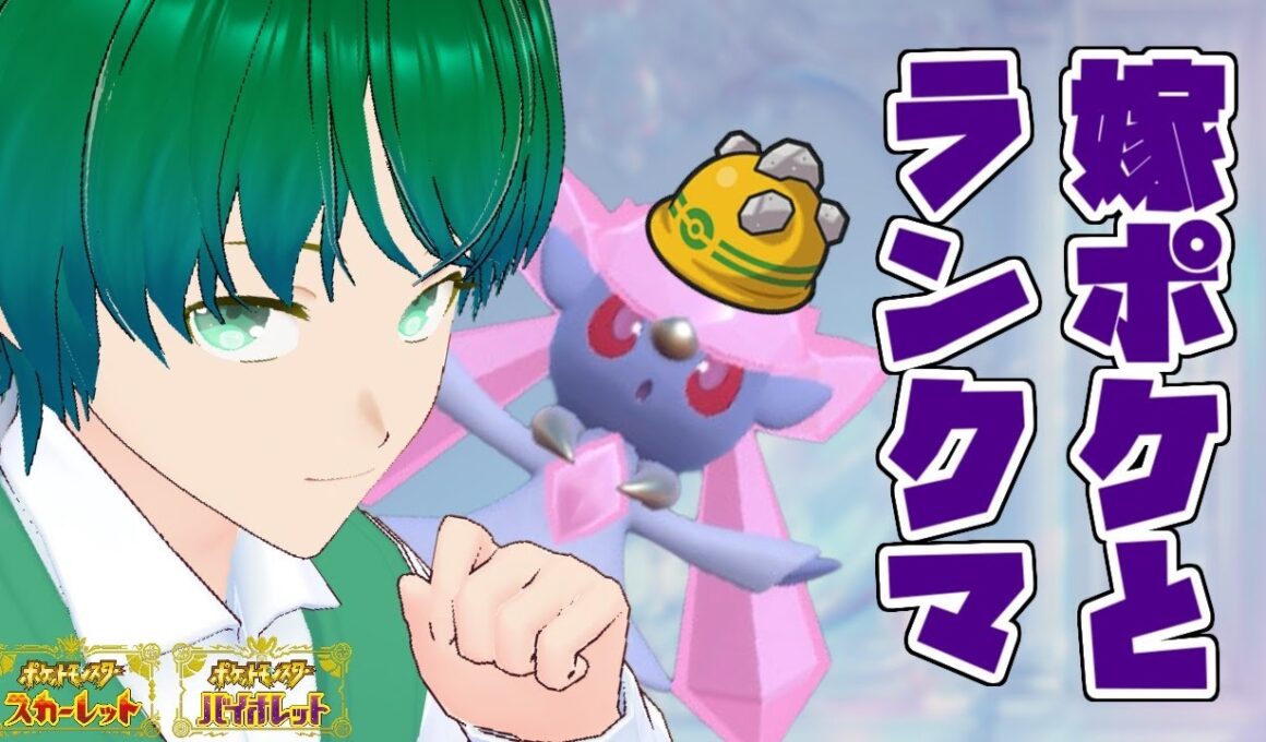 【ゴツメ持ち】今月の嫁ポケ、ディアンシーとともにマスボ級を駆け抜ける配信【シーズン34】#ポケモンSV