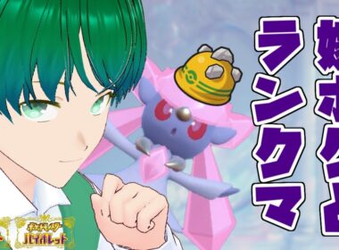 【ゴツメ持ち】今月の嫁ポケ、ディアンシーとともにマスボ級を駆け抜ける配信【シーズン34】#ポケモンSV