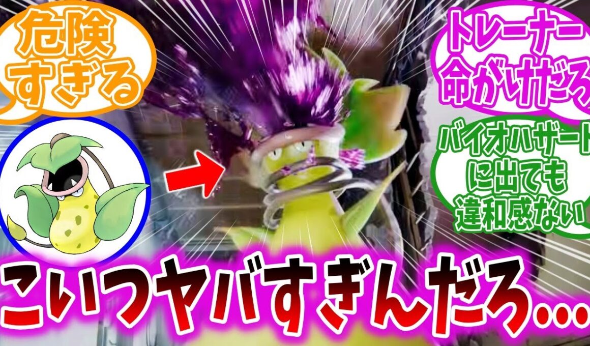 【ポケモンZA】メガシンカしたウツボットがヤバすぎてビビり散らかすトレーナーの反応集【メガウツボット】【ポケモン反応集】