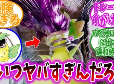 【ポケモンZA】メガシンカしたウツボットがヤバすぎてビビり散らかすトレーナーの反応集【メガウツボット】【ポケモン反応集】