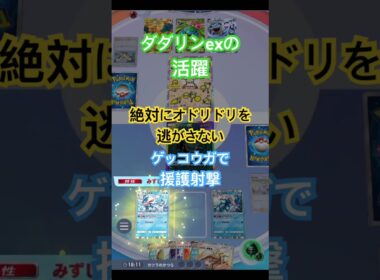 【ポケポケ】ダダリンexが活躍したネタ動画を作りました #ポケカアプリ #ポケポケ #ネタ動画