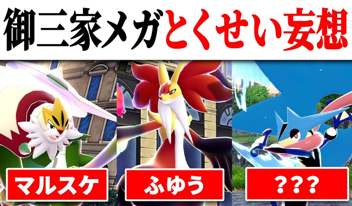 ポケモンZAでのXY御三家のとくせいを妄想してみた【ポケモン考察】