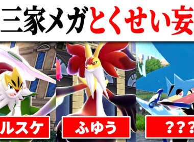 ポケモンZAでのXY御三家のとくせいを妄想してみた【ポケモン考察】