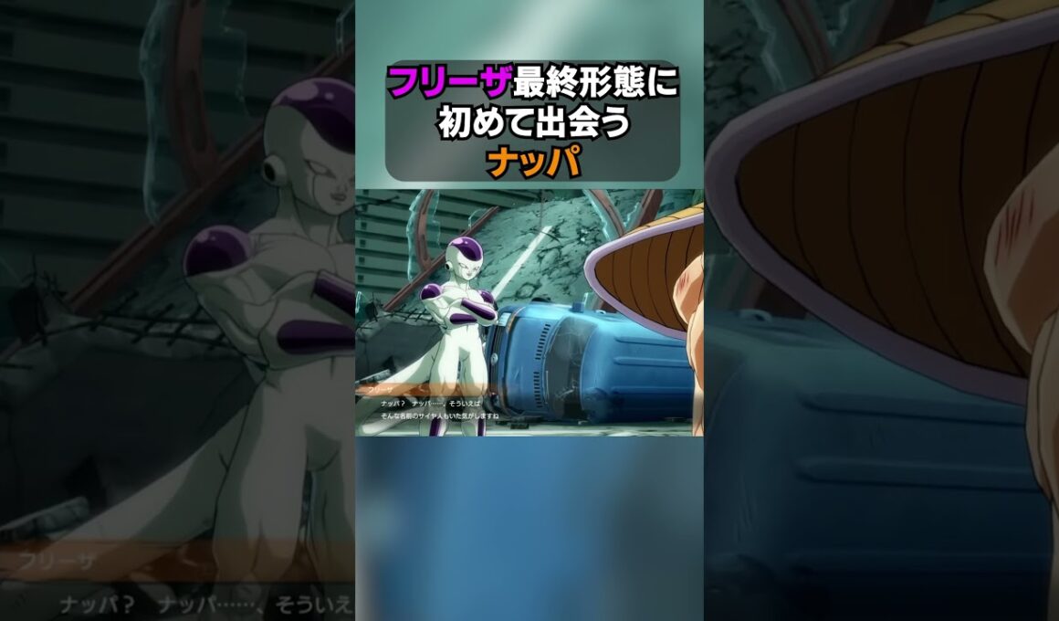 【㊗️100万！再生】フリーザ最終形態に初めて出会うナッパ #shorts  #ドラゴンボール #dragonball