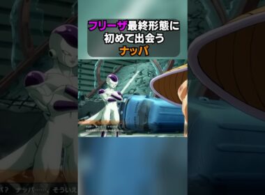 【㊗️100万！再生】フリーザ最終形態に初めて出会うナッパ #shorts  #ドラゴンボール #dragonball