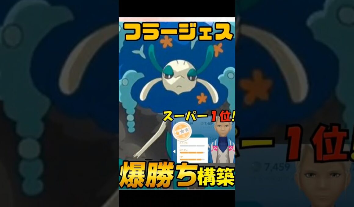 スーパーリーグで最強のフラージェス使ってみた！　　ポケモンGO