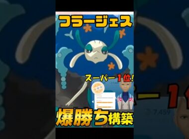 スーパーリーグで最強のフラージェス使ってみた！　　ポケモンGO