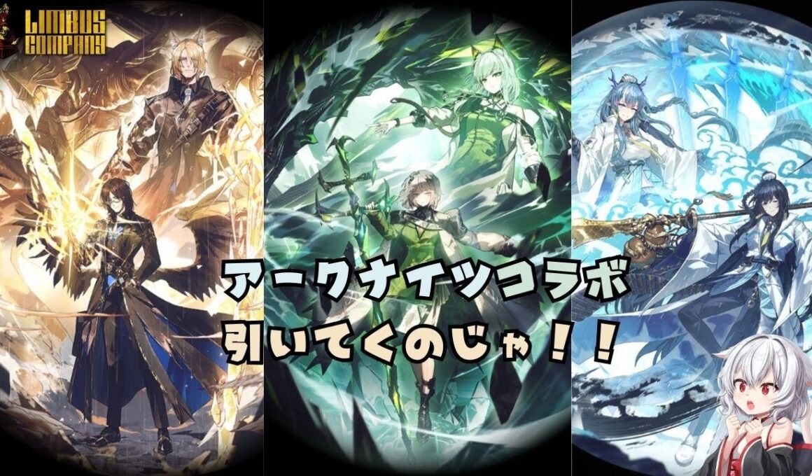 【リンバスカンパニー】アークナイツコラボ引いていく【コラボガチャ】