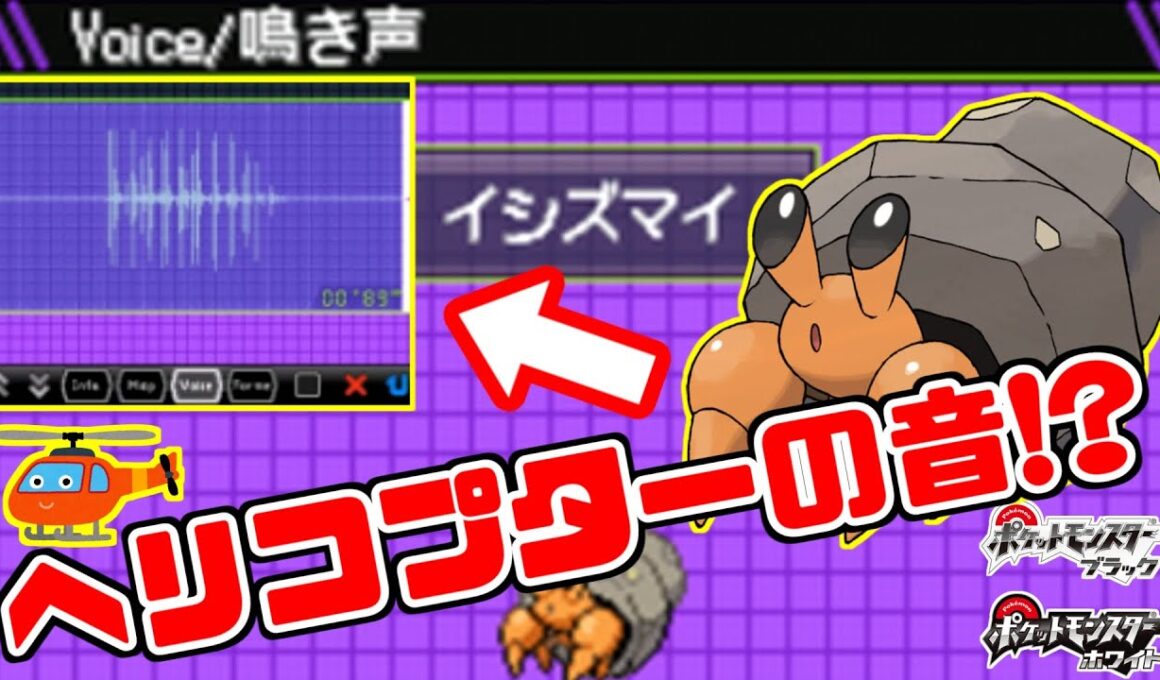 【ポケモンBW】イシズマイの鳴き声がヘリコプターの音に聞こえるらしい！