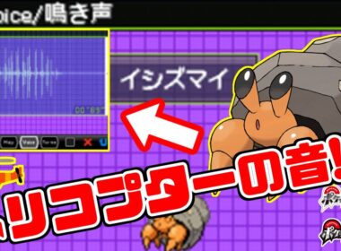 【ポケモンBW】イシズマイの鳴き声がヘリコプターの音に聞こえるらしい！