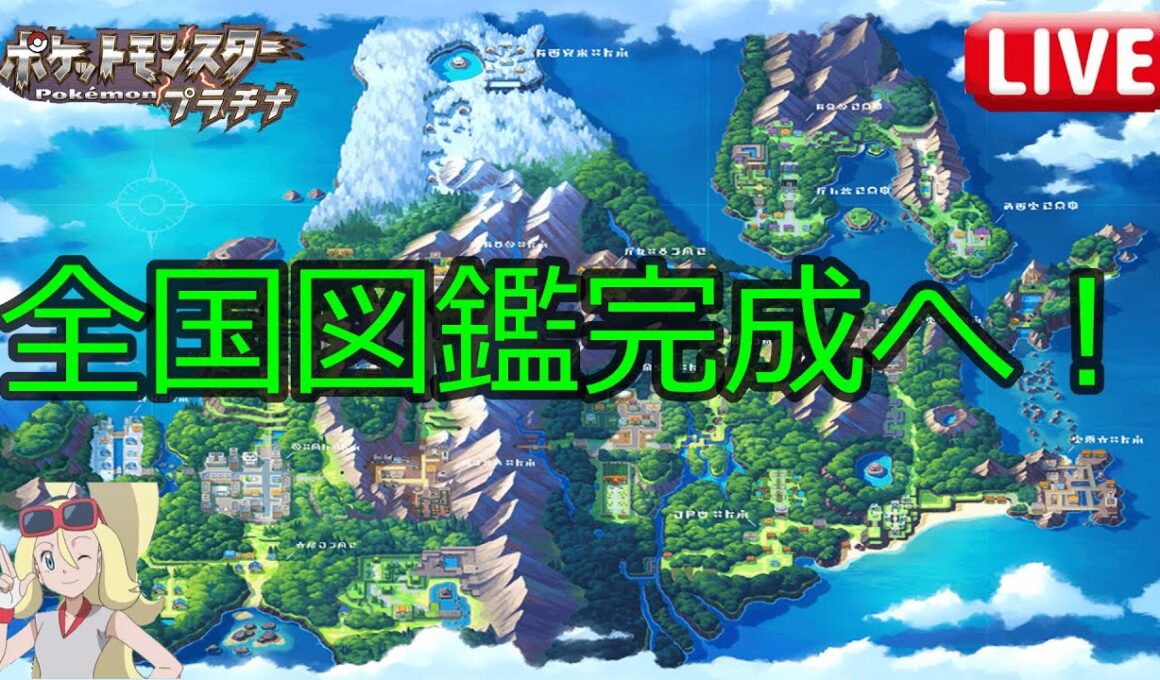 【初見さん大歓迎！】雑談しながらポケモンプラチナの全国図鑑を完成させる配信