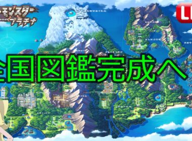 【初見さん大歓迎！】雑談しながらポケモンプラチナの全国図鑑を完成させる配信