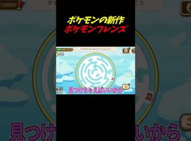 タマザラシ小さすぎてうけるｗｗ【ポケモンフレンズ】#shorts