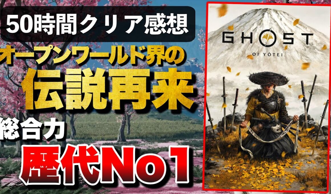 先行プレイレビュー【Ghost of Yotei】ガチで総合力歴代No1オープンワールドだわ！