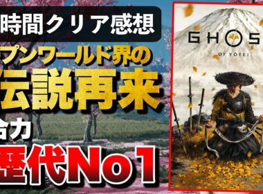先行プレイレビュー【Ghost of Yotei】ガチで総合力歴代No1オープンワールドだわ！