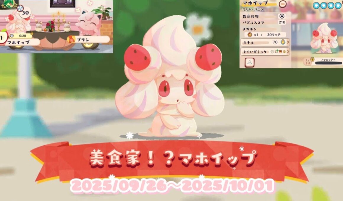 ポケまぜ チームイベント「美食家！？マホイップ」(ミルキィバニラ) / 寶可繽紛趣 寶咖隊活動「美食家！？霜奶仙」(奶香香草) /PokemonCafeRemix Epicurean Alcremie