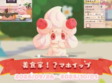 ポケまぜ チームイベント「美食家！？マホイップ」(ミルキィバニラ) / 寶可繽紛趣 寶咖隊活動「美食家！？霜奶仙」(奶香香草) /PokemonCafeRemix Epicurean Alcremie
