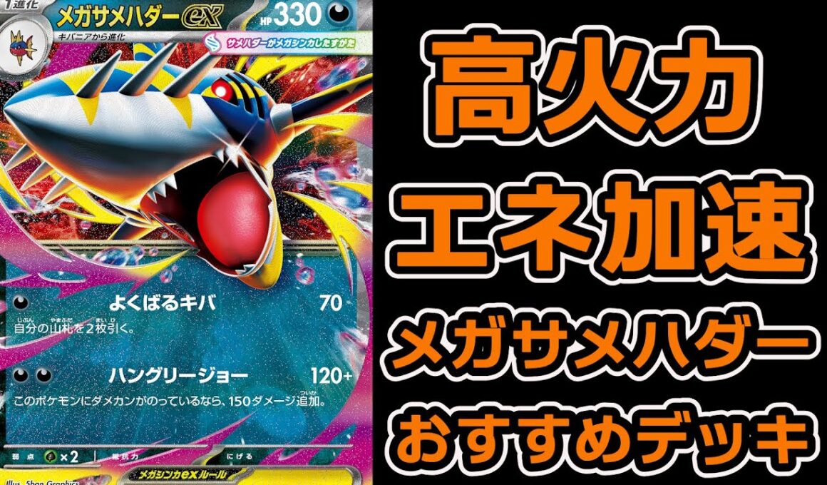 おすすめです。ハブネーク型メガサメハダーexデッキ。先攻を取って遊んでみてね。インフェルノX