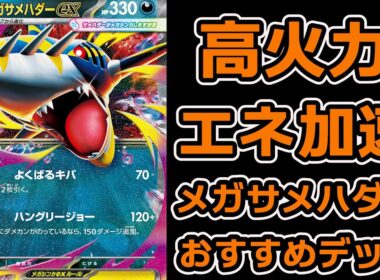 おすすめです。ハブネーク型メガサメハダーexデッキ。先攻を取って遊んでみてね。インフェルノX