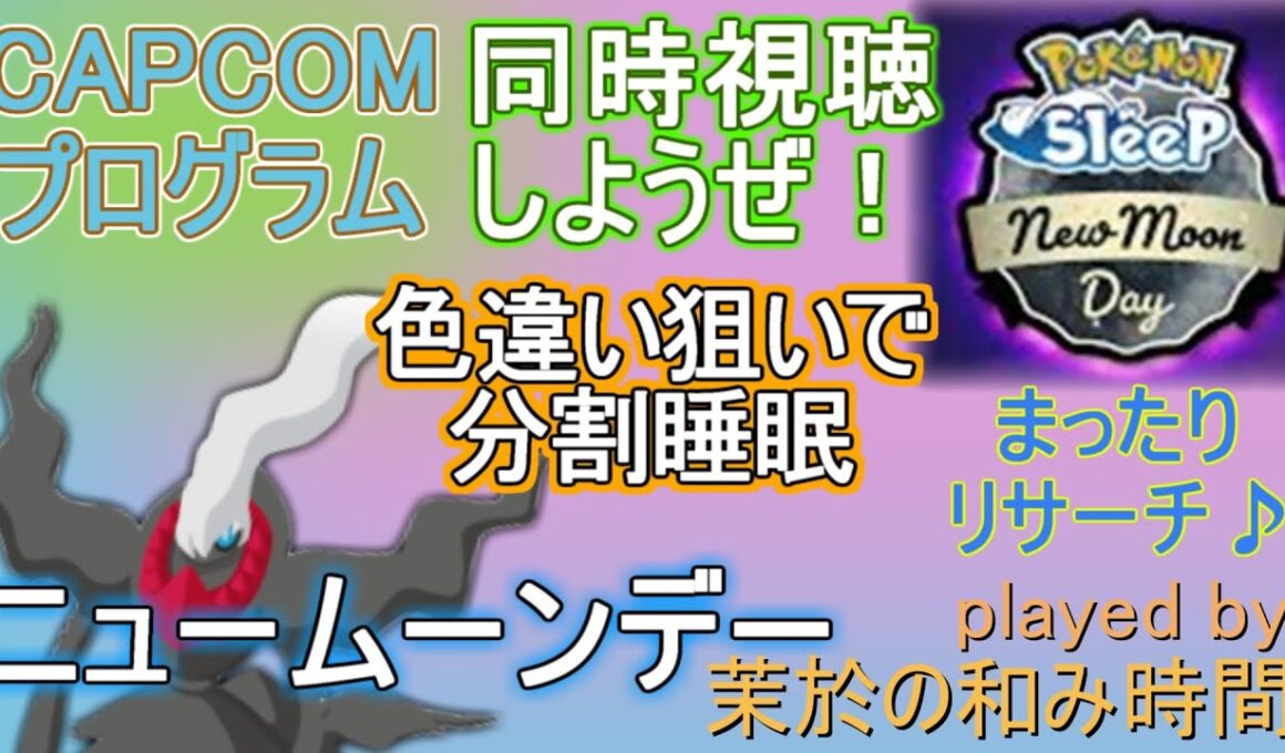 NMD分割ダークライ来いぃ！【#ポケモンスリープ】CAPCOMオンラインプログラム見ながら！ワカクサEX＋３０％Plus+所持。無課金な中堅勢？によるPokémonSleepのんびり攻略実況♪