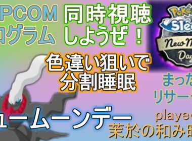 NMD分割ダークライ来いぃ！【#ポケモンスリープ】CAPCOMオンラインプログラム見ながら！ワカクサEX＋３０％Plus+所持。無課金な中堅勢？によるPokémonSleepのんびり攻略実況♪