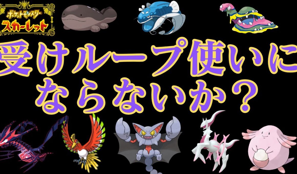 受けループを布教したい紳士【ランクマ】【ポケモンSV】【ポケットモンスター スカーレット・バイオレット】