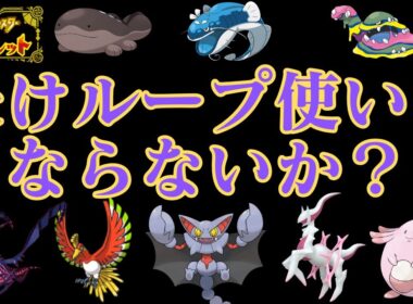 受けループを布教したい紳士【ランクマ】【ポケモンSV】【ポケットモンスター スカーレット・バイオレット】