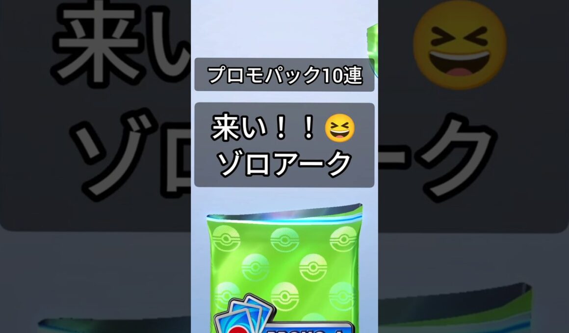 【プロモ10連😆】【ゾロアークドロップイベント】 #ポケカポケット #ポケポケ #ポケポケ開封チャレンジ