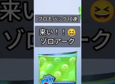 【プロモ10連😆】【ゾロアークドロップイベント】 #ポケカポケット #ポケポケ #ポケポケ開封チャレンジ