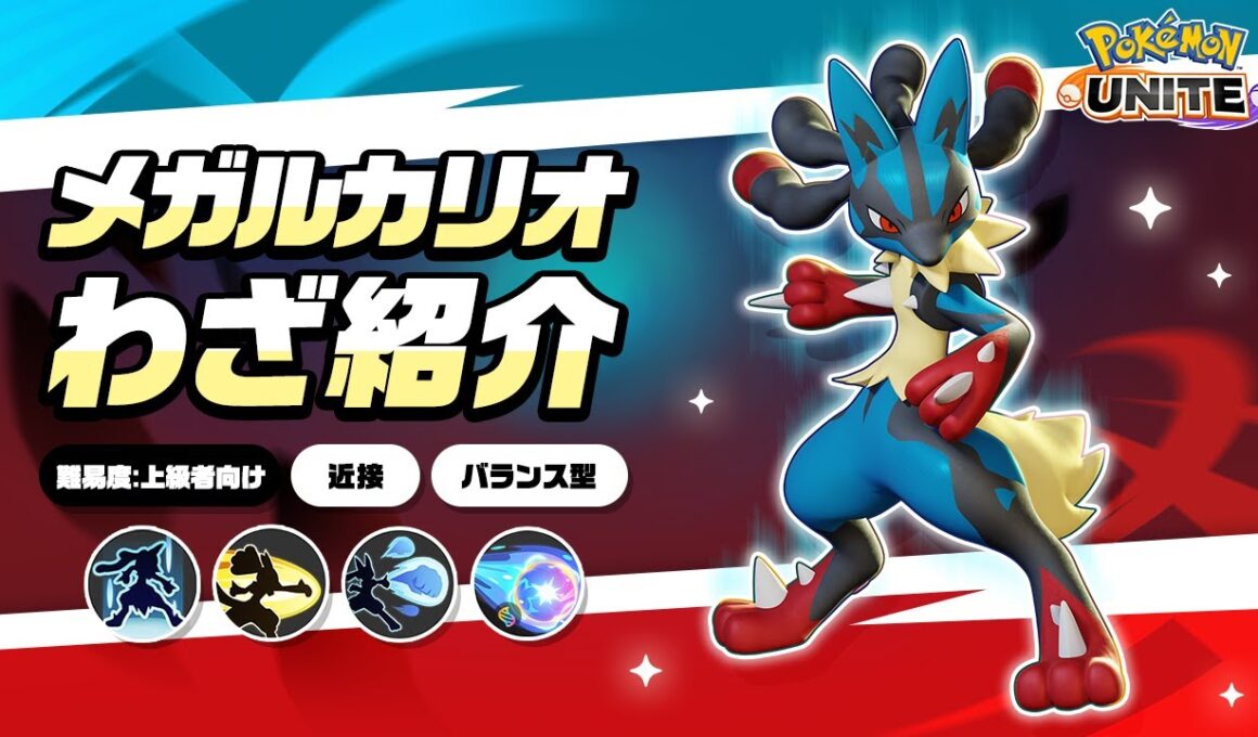 『ポケモンユナイト』ポケモンわざ紹介映像 メガルカリオ