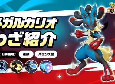 『ポケモンユナイト』ポケモンわざ紹介映像 メガルカリオ