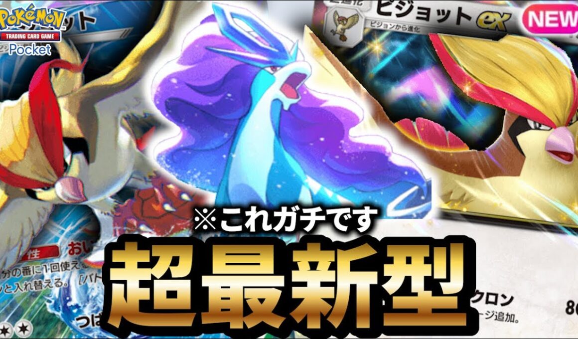 【最新型】ピジョットスイクンデッキが最強だった件について【ポケポケ】【Pokémon Trading Card Game Pocket】