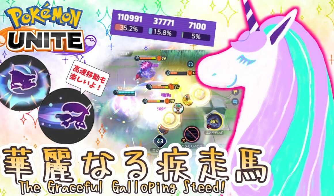 華麗なる疾走馬！ / The Graceful Galloping Steed!【ガラルギャロップ / Galarian Rapidash】｜ポケモンユナイト / Pokémon UNITE