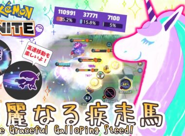 華麗なる疾走馬！ / The Graceful Galloping Steed!【ガラルギャロップ / Galarian Rapidash】｜ポケモンユナイト / Pokémon UNITE