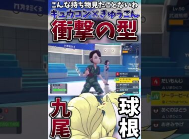 【ポケモンSV】”きゅうこんキュウコン”とかいうネタに見えて本当にネタだったポケモン【ゲーム実況】#shorts #ポケモン #ポケモンsv #キュウコン