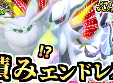 特殊ループ戦術‼『アルセウス(虫)とモスノウ』の活躍！！でも色違いミライドンの急所は無理です【ポケモンSV/スカーレット・バイオレット/虫統一パ/タイプ統一パ】
