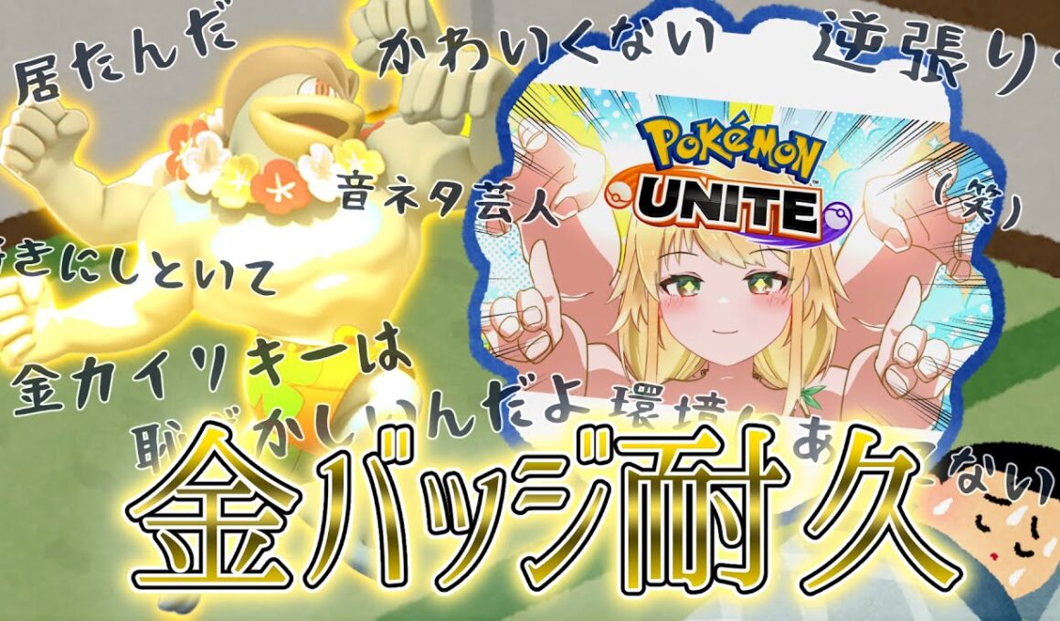 【参加型】カイリキーが金バッチを得るまで画面に映り続ける耐久配信はこちら【ポケモンユナイト】