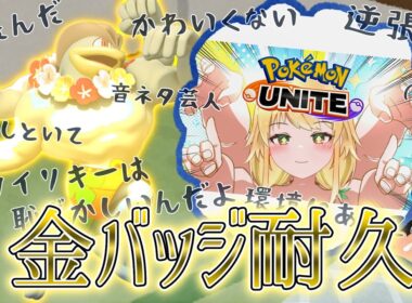【参加型】カイリキーが金バッチを得るまで画面に映り続ける耐久配信はこちら【ポケモンユナイト】