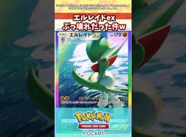 エルレイドexは環境トップだよなwww #ポケモン #ポケカ #ポケポケ #反応集