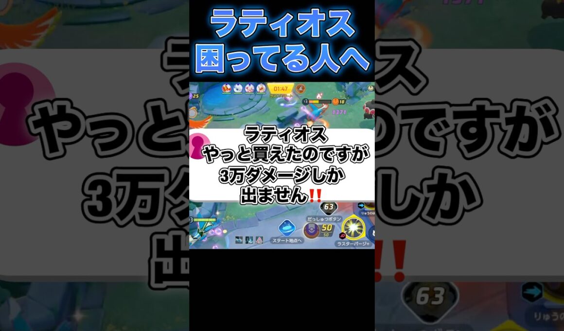 ラティオスで簡単に10万ダメージ出すコツ#ポケモンユナイト #ユナイト