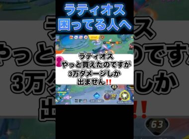 ラティオスで簡単に10万ダメージ出すコツ#ポケモンユナイト #ユナイト
