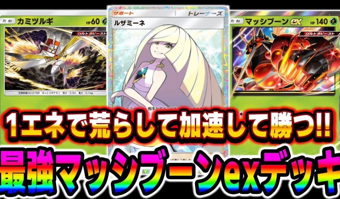 【ポケポケ】新カード『マッシブーンex』が最強デッキすぎる！！『フェローチェ』＆『カミツルギ』で荒らして『ルザミーネ』でエネ加速して勝ちですｗｗ【口の悪いオーキド博士】【柊みゅう】