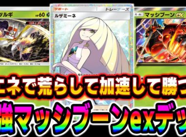 【ポケポケ】新カード『マッシブーンex』が最強デッキすぎる！！『フェローチェ』＆『カミツルギ』で荒らして『ルザミーネ』でエネ加速して勝ちですｗｗ【口の悪いオーキド博士】【柊みゅう】